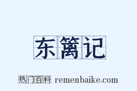 东篱记是什么意思的图片